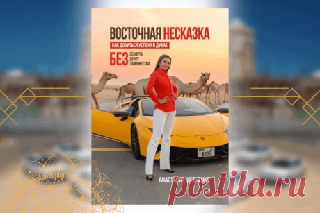 🔥 Книга «Восточная Несказка: Как добиться успеха в Дубае БЕЗ эскорта, денег, замужества», А. Шевченко
👉 Читать далее по ссылке: https://lindeal.com/book/kniga-vostochnaya-neskazka-kak-dobitsya-uspekha-v-dubae-bez-ehskorta-deneg-zamuzhestva-a-shevchenko