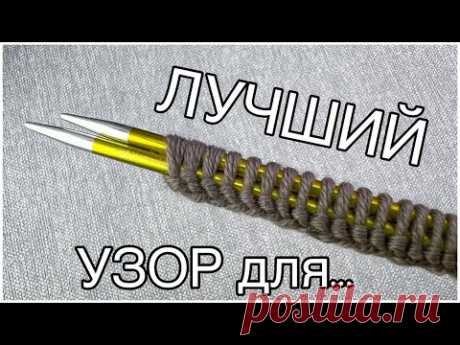 💥ВАУУ! 🤫ЛУЧШЕ ОДИН РАЗ УВИДЕТЬ! Вязание спицами для начинающих.
