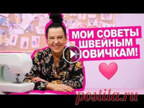 Как ПЕРЕСТАТЬ БОЯТЬСЯ и начать жить - шить?  || Хочу Шить Наталья Раздомахина приглашает вас на свой вебинар &quot;Рубашка без оверлока? Легко!&quot;. Регистрируйтесь по ссылке: _________________ Каждый нович...