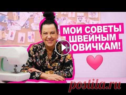 Как ПЕРЕСТАТЬ БОЯТЬСЯ и начать жить - шить?  || Хочу Шить Наталья Раздомахина приглашает вас на свой вебинар "Рубашка без оверлока? Легко!". Регистрируйтесь по ссылке: _________________ Каждый нович...