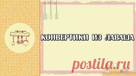 конвертики из лаваша