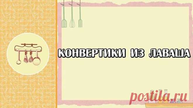 конвертики из лаваша
