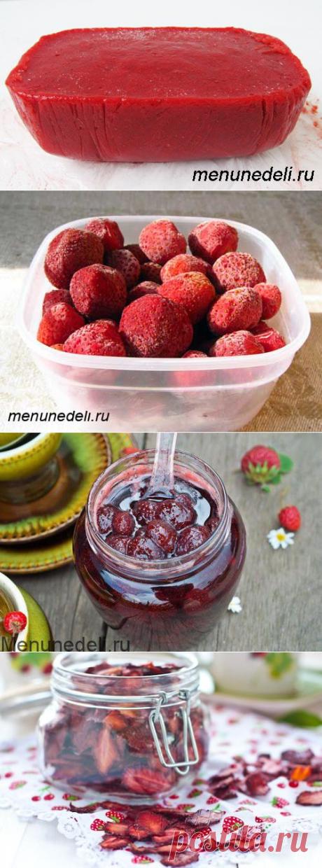 Семь способов сохранить клубнику на зиму - galina-900@mail.ru - Почта Mail.Ru