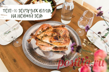 ТОП-10 ГОРЯЧИХ БЛЮД НА НОВЫЙ ГОД: ИЗ КУРИЦЫ, МЯСА ИЛИ РЫБЫ

Горячие новогодние блюда – гвоздь программы любого праздника. Большое ароматное блюдо притягивает внимание и пробуждает аппетит. Не знаете, что приготовить? Мы поможем вам определиться с выбором!

Золотая курочка на пиве
Показать полностью…