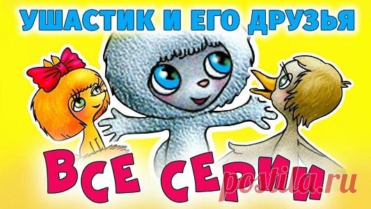 Ушастик и его друзья, мультфильм, все серии  бесплатно | Русская сказка Мультфильм «Ушастик и его друзья» — сборник популярных детских кукольных советских мультфильмов про зайчика Ушастика и его друзей (Медвежонок, Лисичка, Волчонок, Гусёнок) из пяти мультфильмов: Ушастик