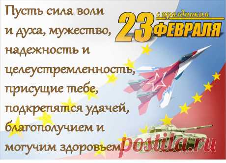 Поздравление с 23 февраля — Днём защитника Отечества!