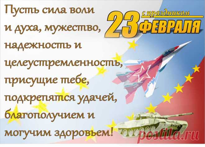 Поздравление с 23 февраля — Днём защитника Отечества!