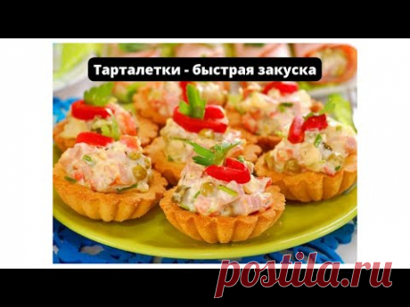 Тарталетки - быстрая и вкусная закуска/Tartlets - quick and tasty snack
