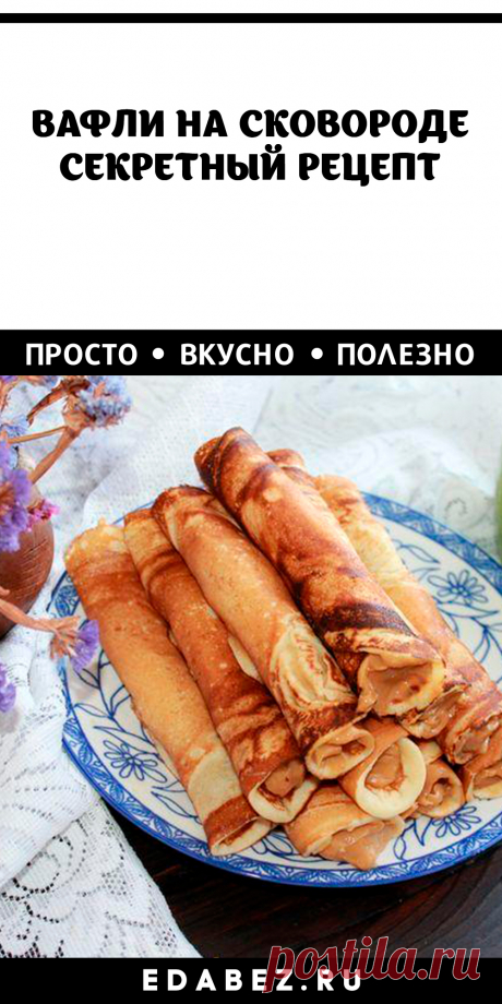 ВАФЛИ НА СКОВОРОДЕ. СЕКРЕТНЫЙ РЕЦЕПТ
35 минут · Порций: 1 · Вафли на сковороде не уступают по своим вкусовым качествам изделиям, приготовленным в вафельнице. Простой рецепт и много вареной сгущенки – и на столе целая гора соблазна.