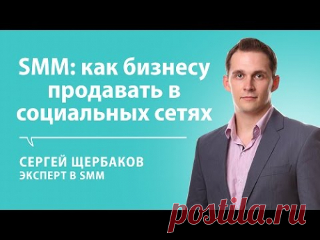 Сергей Щербаков: как продвигать бизнес в социальных сетях. Блог Михаила Щербачева - IT РУЛИТ