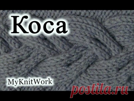 Вязание спицами. Узор "Коса".