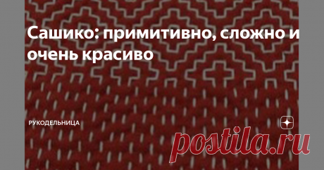 Сашико: примитивно, сложно и очень красиво почему примитивно - основной шов самый простой - вперед иголкой.  В чем сложность? Необходимо простёгивать несколько слоев ткани, делая равномерные стежки. О технике сашико написано много, есть мастер классы  и видео. Но для тех. кто пока не знаком с этим видом рукоделия, будет интересно.
На хлопковой ткани рисуется схема, а потом начинается магия.
