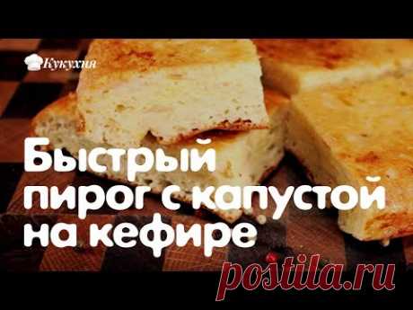 Быстрый пирог с капустой на кефире: порубил, залил — готово!