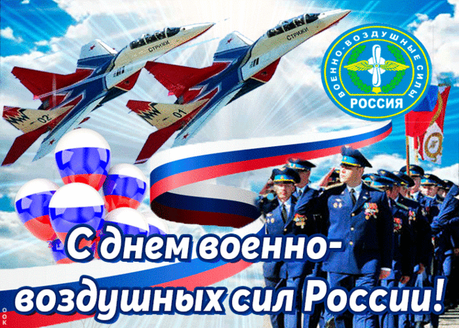 ВВС сегодня праздник
Отмечают славный свой.
Вы на «ты» давно, ребята,
С непокорной высотой.