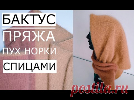 🌿Мастер класс по вязанию БАКТУСА спицами (пряжа"пух норки") 2020 год.