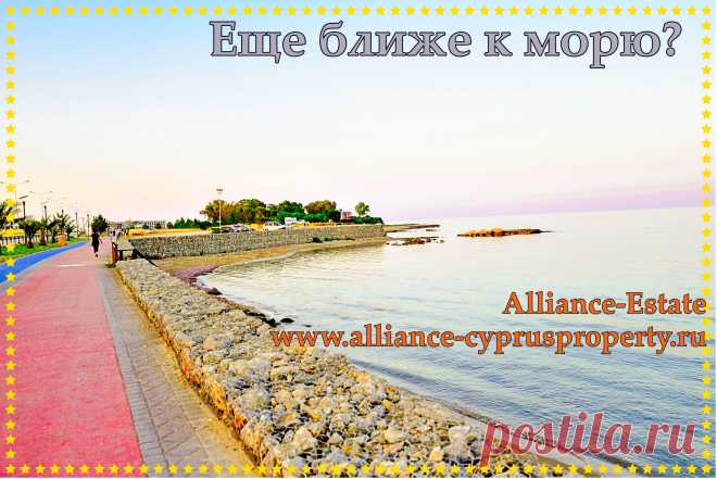 Квартиры и виллы на берегу моря.
Компания Alliance-Estate предлагает смотровые туры для выбоhttps://www.alliance-cyprusproperty.ru/