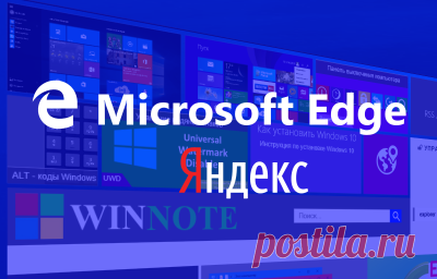 Яндекс поиск в качестве поисковой системы в Microsoft Edge. Яндекс поиск теперь доступен в качестве поисковой системы в браузере Microsoft Edge. До последнего времени это было невозможно. Теперь вы можете установить и использовать его, как поисковую систему по умолчанию...