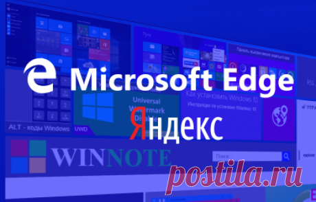 Яндекс поиск в качестве поисковой системы в Microsoft Edge. Яндекс поиск теперь доступен в качестве поисковой системы в браузере Microsoft Edge. До последнего времени это было невозможно. Теперь вы можете установить и использовать его, как поисковую систему по умолчанию...