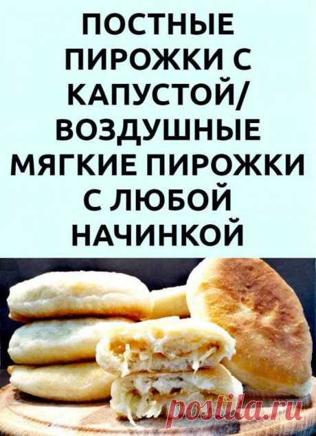 Пушистые, мягкие пирожки с капустой! Постные пирожки с любой начинкой РЕЦЕПТ Тесто дрожжи живые 20 г (1 ч. л. сухих) сахар 1 ст. л. вода тёплая 500 мл соль 1 ч. л. масло растительное 3 ст. л. мука 900 г + для подпыления стола Начинка лук 2 шт. кислая капуста 400 г растительное масло для жарки Приятного аппетита!