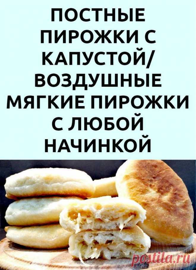 Пушистые, мягкие пирожки с капустой! Постные пирожки с любой начинкой РЕЦЕПТ Тесто дрожжи живые 20 г (1 ч. л. сухих) сахар 1 ст. л. вода тёплая 500 мл соль 1 ч. л. масло растительное 3 ст. л. мука 900 г + для подпыления стола Начинка лук 2 шт. кислая капуста 400 г растительное масло для жарки Приятного аппетита!