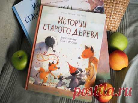 💬 Истории старого дерева. Как важно быть собой» — новый детский комикс о том, как принять себя настоящего Все в восторге от блистательного Сильвестра — настоящего дикого кота и прекрасного артиста. Маленькая Рыжетта, вдохновленная спектаклем Сильвестра, пытается повторить его пируэты и даже сумела забраться на дерево. Но теперь над ней смеются и говорят, что лисы по деревьям не лазят. А невероятный дикий кот Сильвестр вообще утверждает, что ее папе будет стыдно за такую дочь!.. Рыжетта не…