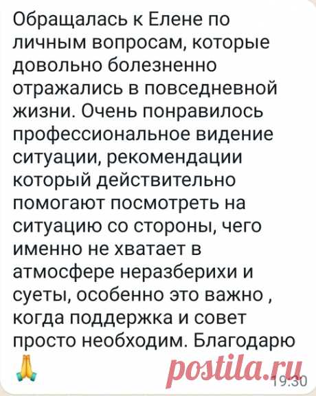 Из последних отзывов на мою консультацию.

Другие отзывы можно посмотреть здесь https://vk.com/topic-39579592_36192139

Подписывайтесь на мой Инстаграм и Телеграм https://www.instagram.com/lenaselena_1
https://www.instagram.com/Helen_Boginya
 https://t.me/lenaselena1