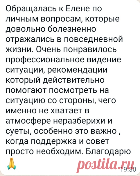Из последних отзывов на мою консультацию.

Другие отзывы можно посмотреть здесь https://vk.com/topic-39579592_36192139

Подписывайтесь на мой Инстаграм и Телеграм https://www.instagram.com/lenaselena_1
https://www.instagram.com/Helen_Boginya
 https://t.me/lenaselena1