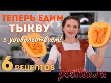 Приготовьте ТАК ТЫКВУ. Вы НЕ ПОЖАЛЕЕТЕ! Самые ВКУСНЫЕ блюда ИЗ ТЫКВЫ | Оливьедка