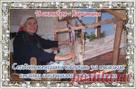 Говорили: если на Харитины быть доброй и усердной — весь год будет ладиться. Желаем мира в душе, добрых дел и уютных дней.
Открытки на Харитины — первые холстины.