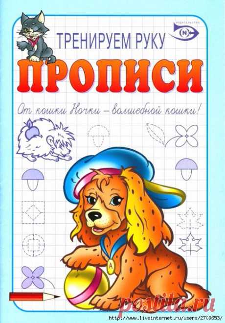 Прописи тренируем руки
