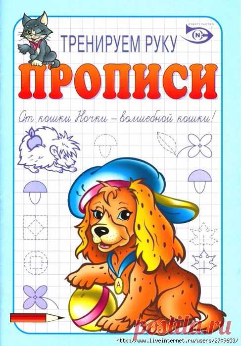 Прописи тренируем руки