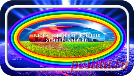 ГЛОБАЛЬНЫЙ НАСТРОЙЩИК УНИВЕРСАЛЬНЫЙ
«ГНУ-100000»
ВПЕРВЫЕ В МИРЕ!
ГЛОБАЛИЗАЦИЯ НА РЕАЛЬНУЮ ПОЛЬЗУ ЦИВИЛИЗАЦИИ!!!
ГЛОБАЛЬНАЯ НАСТРОЙКА ПЛАНЕТЫ!