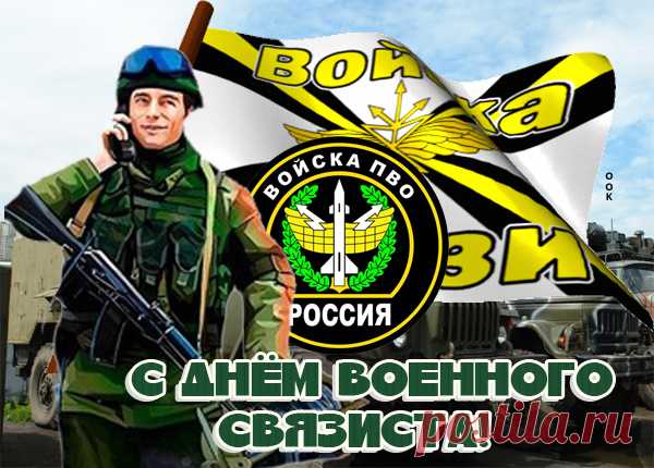 Поздравляю с Днем военного связиста. Желаю всегда успешно выполнять поставленные задачи безо всяких помех и препятствий.  Открытки на День военного связиста!
