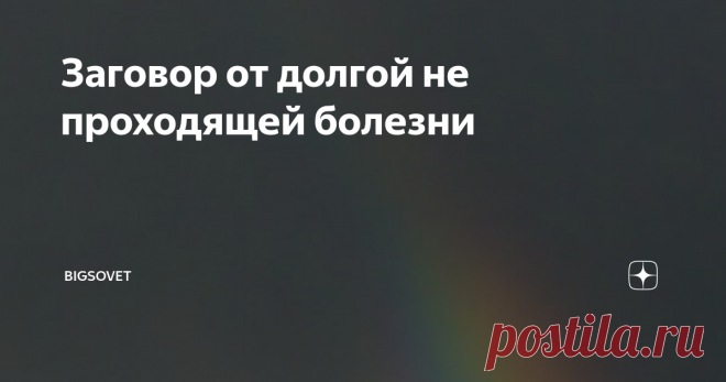 Заговор от долгой не проходящей болезни Многие ищут способы борьбы с болезнями и уже хватаются за каждый вариант. Даже тот, кто не во что не верит, приходит к Богу. Молитвы, как медитация, воздействуют на наш организм, улучшают его работу, приводят наши мысли в порядок, успокаивают.
Все болезни от нервов. Очень хорошо успокаивает вода, любые водные процедуры.
Есть очень хорошая процедура, которая успокаивает, улучшает наше