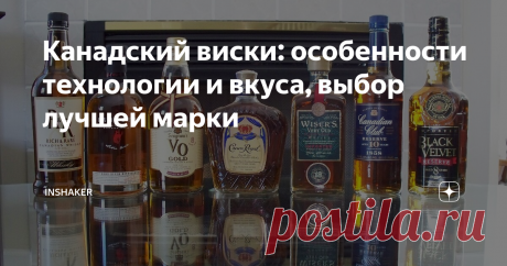 Канадский виски: особенности технологии и вкуса, выбор лучшей марки Канадский виски по вкусу отличается и от шотландских скотчей, и от американских бурбонов. Как говорят ценители крепкого спиртного, это нечто совершенно другое. Все дело в рецептуре напитков — тут у канадцев нет практически никаких ограничений. В основной массе это бленды с мягким, гладким вкусом.