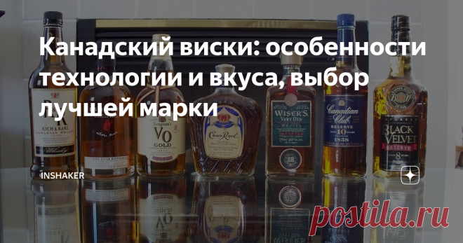 Канадский виски: особенности технологии и вкуса, выбор лучшей марки Канадский виски по вкусу отличается и от шотландских скотчей, и от американских бурбонов. Как говорят ценители крепкого спиртного, это нечто совершенно другое. Все дело в рецептуре напитков — тут у канадцев нет практически никаких ограничений. В основной массе это бленды с мягким, гладким вкусом.