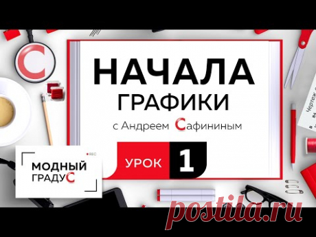 Вы на канале "Модный градус" и мы продолжаем знакомиться с основами дизайна. Сегодняшний наш урок будет посвящен началам графики, ее основам. В этом видео я ...