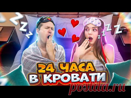 24 часа в КРОВАТИ! ТРЕЙДИМСЯ НА ВКУСНЯШКИ! Что в моем ХОЛОДИЛЬНИКЕ! Играем в PS5! 🐞 Эльфинка