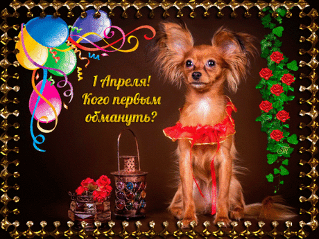 1апреля