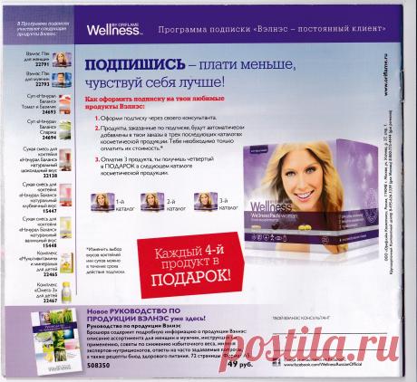 Отличное предложение для тех кто следит за своим здоровьем: Подписка Wellness - закажи 3 продукта, получи 4-й в подарок!
А еще можно оформить дисконт и получить скидку от 18% на всю продукцию.
