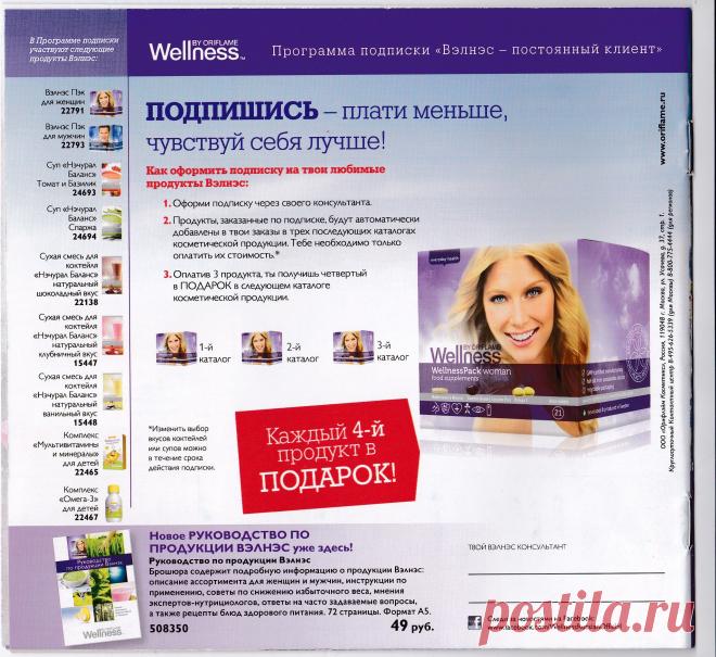 Отличное предложение для тех кто следит за своим здоровьем: Подписка Wellness - закажи 3 продукта, получи 4-й в подарок!
А еще можно оформить дисконт и получить скидку от 18% на всю продукцию.