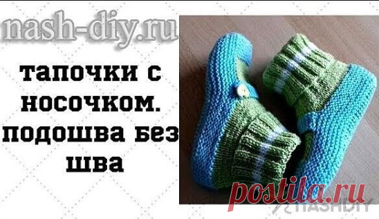 ВЯЗАНЫЕ ТАПОЧКИ С НОСОЧКОМ С БЕСШОВНОЙ ПОДОШВОЙ,
описание: http://nash-diy.ru/vjazanie-dlja-zhenschin/sledki-noski/707-vjazanye-tapochki-s-nosochkom-s-besshovnoj-podoshvoj.html