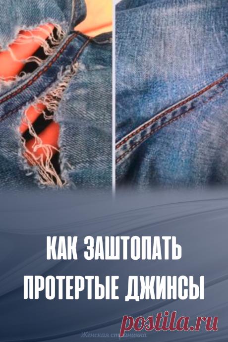 Как заштопать протертые джинсы так, чтобы не было видно