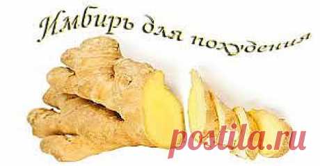 Имбирь для похудения.