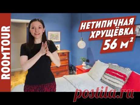 Изменили хрущевку ДО НЕУЗНАВАЕМОСТИ! Обзор современной квартиры 56м2. Дизайн интерьера. Рум тур 200. - YouTube
