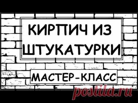 ИМИТАЦИЯ КИРПИЧНОЙ СТЕНЫ Своими Руками