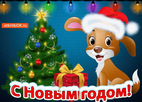 Прикольная открытка С новым годом - Бесплатные Открытки на otkritkiok.ru