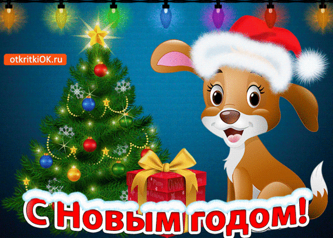 Прикольная открытка С новым годом - Бесплатные Открытки на otkritkiok.ru