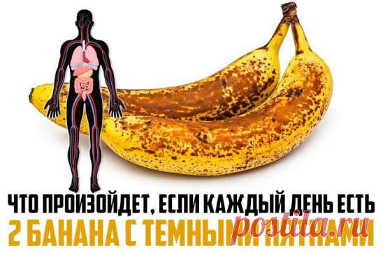Вот, что произойдет, если вы на протяжении месяца будете каждый день съедать по два банана с темными пятнами