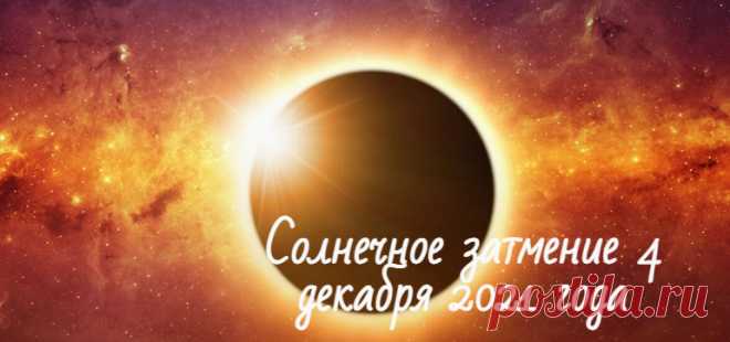 Солнечное затмение 4 декабря 2021: время и место где будет видно Солнечное затмение 4 декабря 2021 года где и когда будет видно, сколько длится, как правильно смотреть, как часто происходит, когда будет ещё